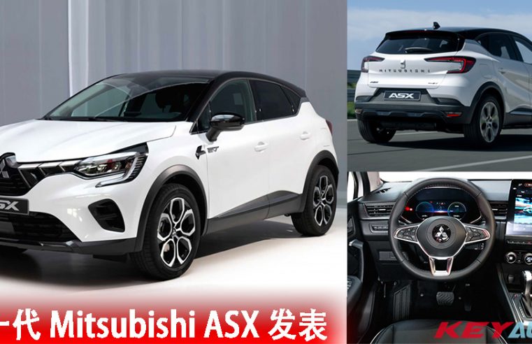 新一代 Mitsubishi ASX 正式发表！与 Renault Captur 共享平台！