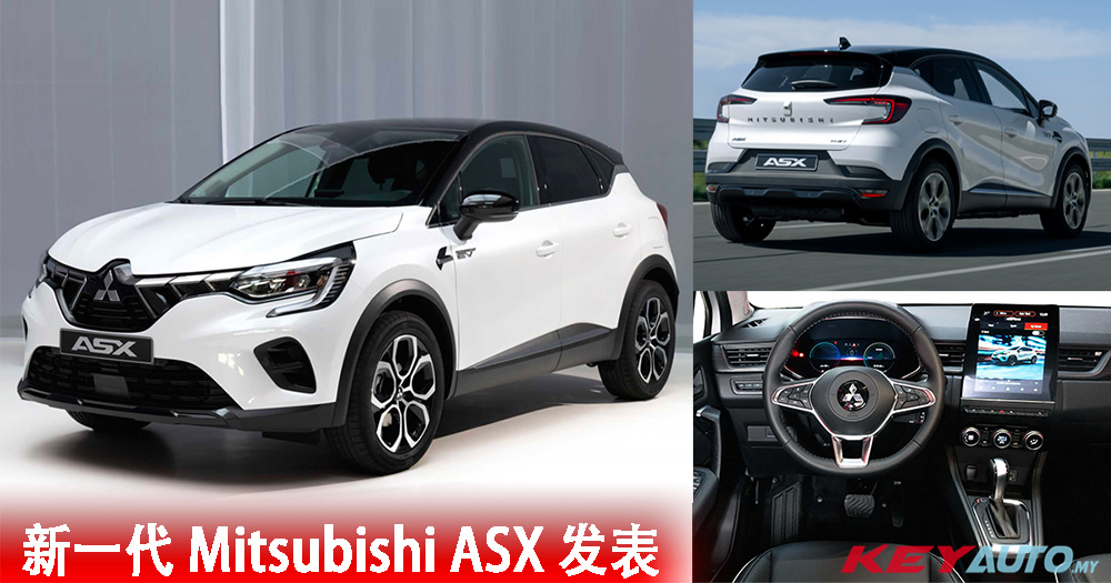 新一代 Mitsubishi ASX 正式发表！与 Renault Captur 共享平台！