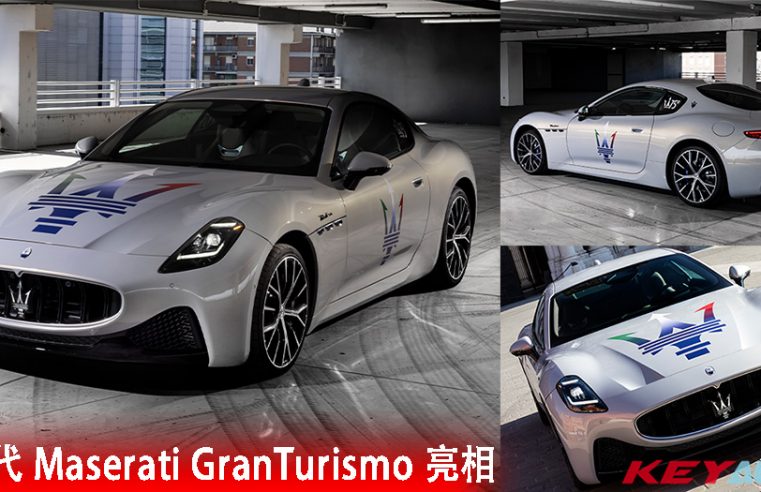 新世代 Maserati GranTurismo 亮相！搭载自家 3.0L V6 “海王星” 引擎