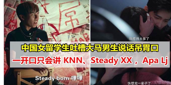 中国女留学生吐槽大马男生说话吊胃口，一开口只会讲 KNN、Steady XX ，Apa Lj