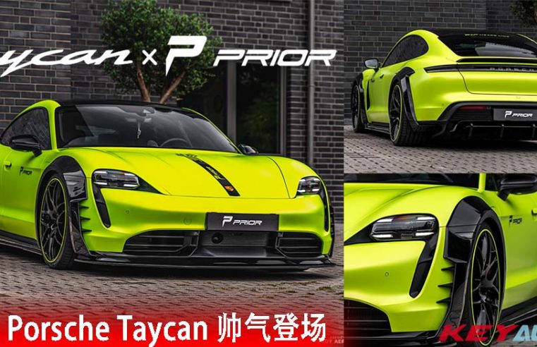 Porsche Taycan Turbo 专属宽体改装套件帅气登场！