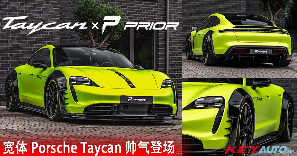 Porsche Taycan Turbo 专属宽体改装套件帅气登场！