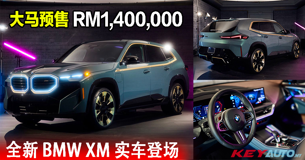 全新 BMW XM 实车登场！大马开放预订，预售价 RM1,400,000 起