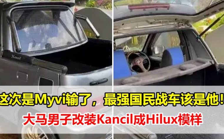 这次是Myvi输了，大马男子改装Kancil成Hilux模样，被网友戏称：最强国民战车