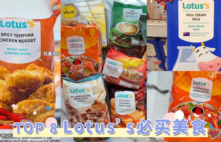 网友推荐TOP 8「Lotus’s必买美食」，酸辣泰国妈妈面、辣味鸡块简直封神，平价好吃小资女安心买！