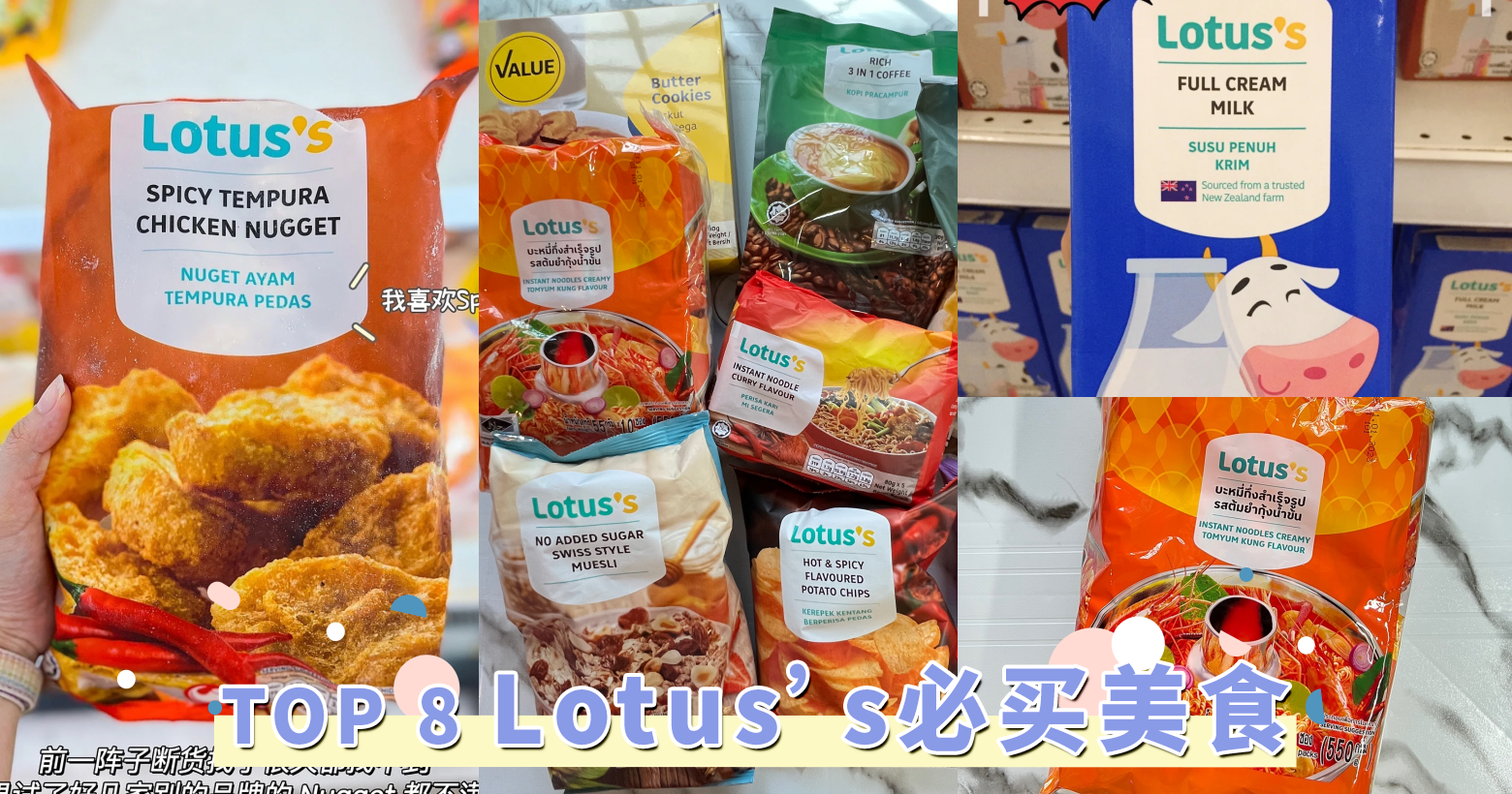 网友推荐TOP 8「Lotus’s必买美食」，酸辣泰国妈妈面、辣味鸡块简直封神，平价好吃小资女安心买！