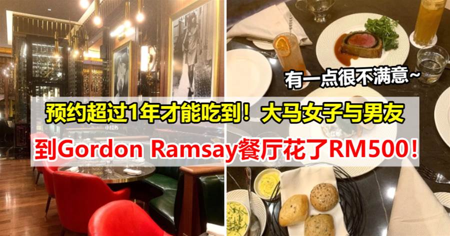 网友分享预约1年半才吃到的Gordon Ramsay KL 餐厅：两人共花了 RM500 ，有一点很不满意