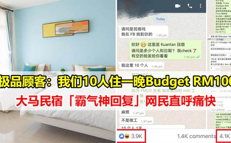 极品顾客：我们10人住一晚Budget RM100！大马民宿「霸气神回复」网民直呼痛快！