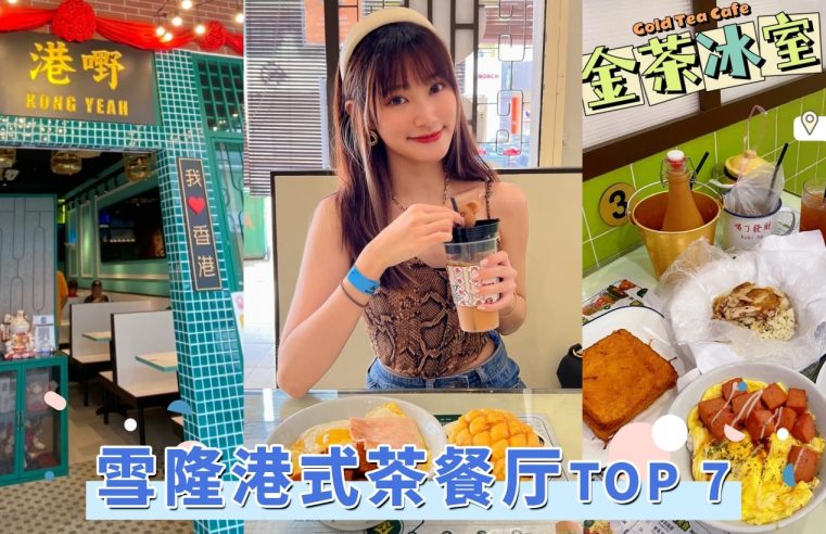 高人气「雪隆港式茶餐厅」TOP 7，超赞菠萝油、丝袜奶茶，港味十足经典又怀旧！