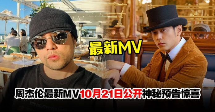 周杰伦惊喜预告新MV！喊话：没准时看会错过惊喜