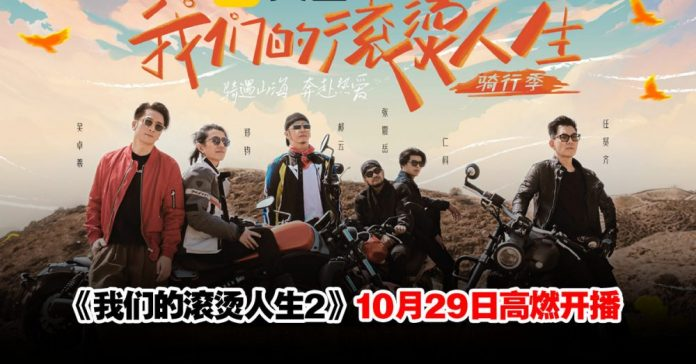 《我们的滚烫人生2》1029开播！任贤齐吴卓羲张震岳高燃开启摩旅