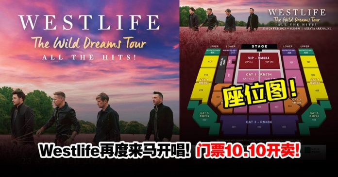 Westlife再度来马开唱！时间地点、票价、座位图全曝光！