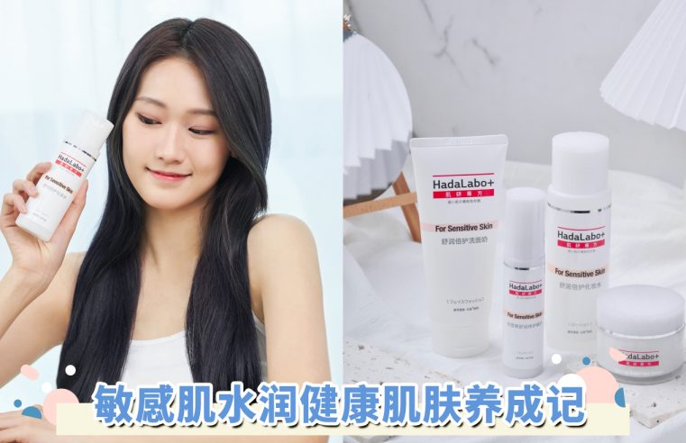 敏感肌到底要怎么保养？告别干燥、泛红、痕痒肌肤，打造水润润美肌