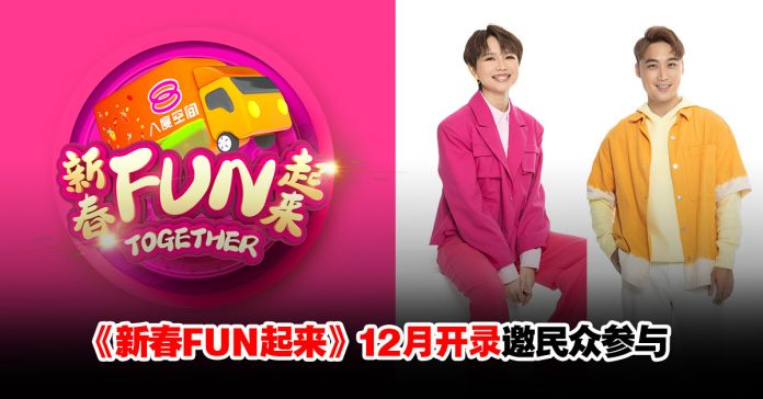 《新春FUN起来》12月开录邀民众参与