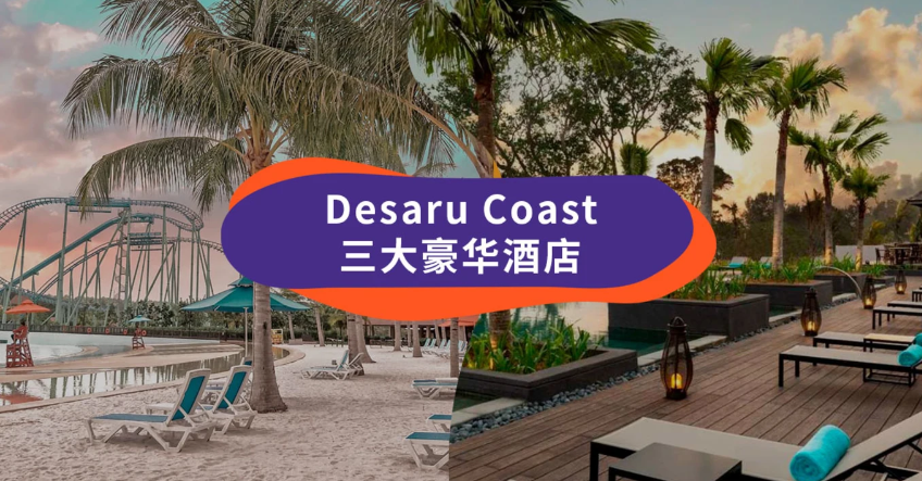 【柔佛旅游】靠海边的Desaru Coast酒店，每天都有海景看🌊