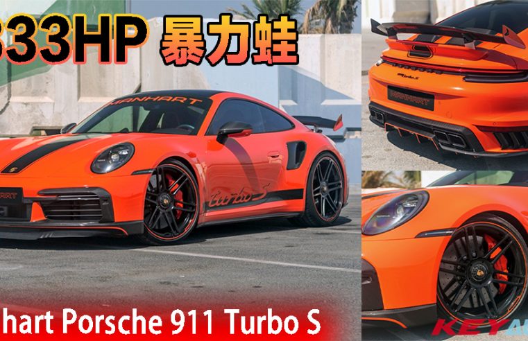 833hp 暴力蛙！Manhart 改装 Porsche 911 Turbo S！