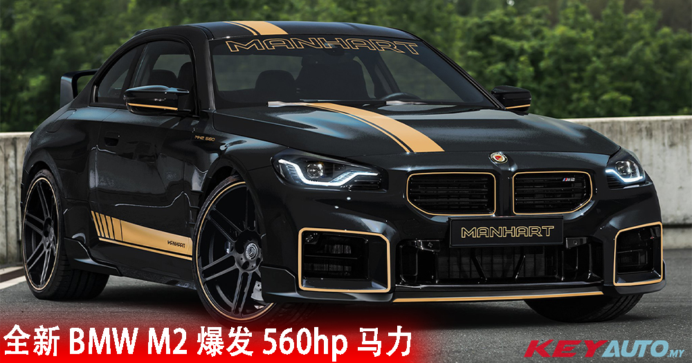 Manhart 改装全新 BMW M2,爆发 560hp 超狂马力!
