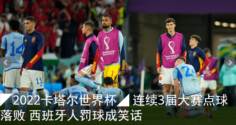 ◤2022卡塔尔世界杯◢ 连续3届大赛点球落败 西班牙人罚球成笑话