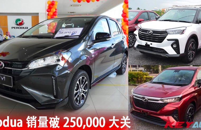 Perodua 销量破 250,000 大关！单月销量及产量都破纪录！