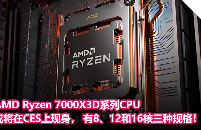 AMD Ryzen 7000X3D系列CPU或将在CES上现身， 有8、12和16核三种规格！