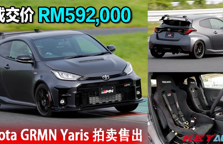 近 RM600k 买一辆 Yaris？终极狂鸭 Toyota GRMN Yaris 拍卖出 RM592,000