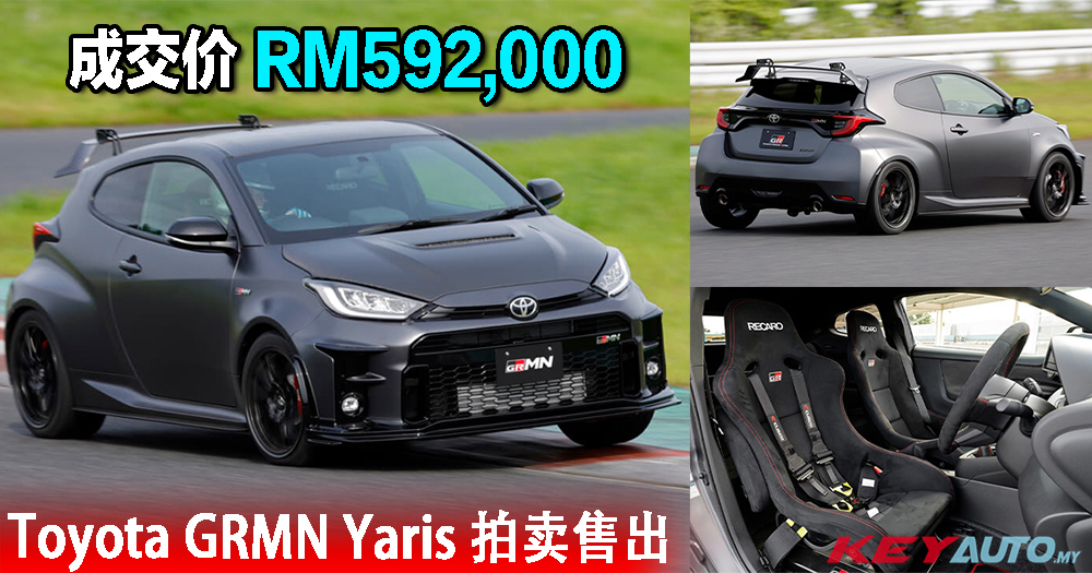 近 RM600k 买一辆 Yaris？终极狂鸭 Toyota GRMN Yaris 拍卖出 RM592,000