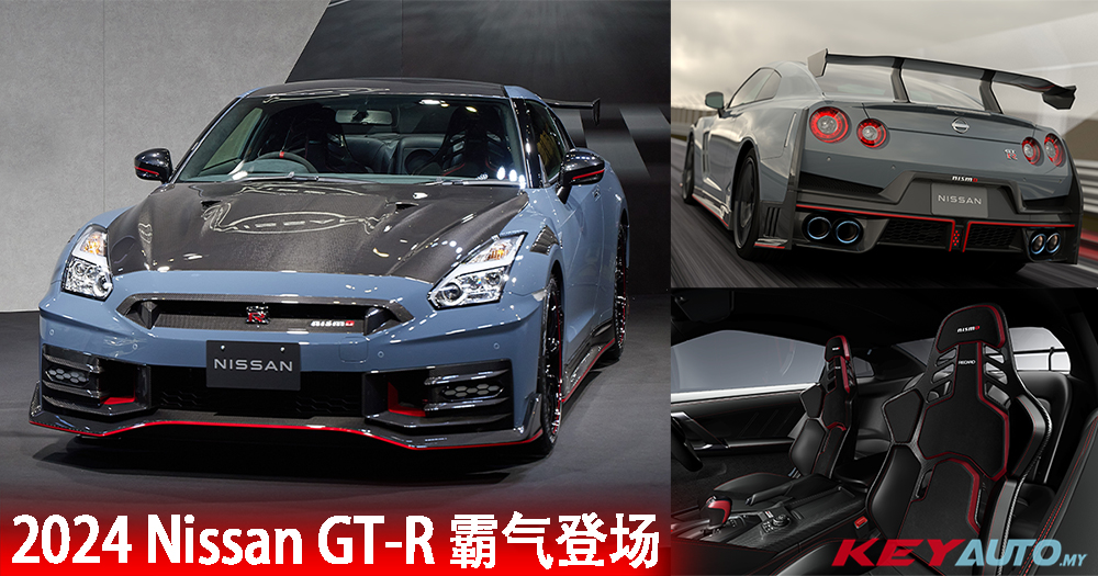 2024 Nissan GT-R 正式亮相！换新套件，改良排气，提升操控