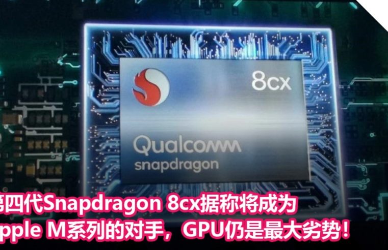 第四代Snapdragon 8cx据称将成为Apple M系列的对手，GPU仍是最大劣势！