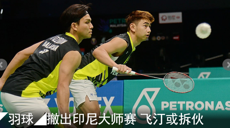 ◤羽球◢撤出印尼大师赛 飞汀或拆伙