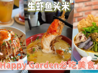 2023最新！OUG「Happy Garden必吃美食」推荐，每一家都超澎湃的！