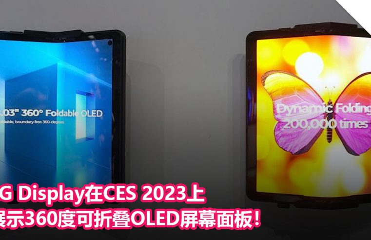 LG Display在CES 2023上展示360度可折叠OLED屏幕面板！