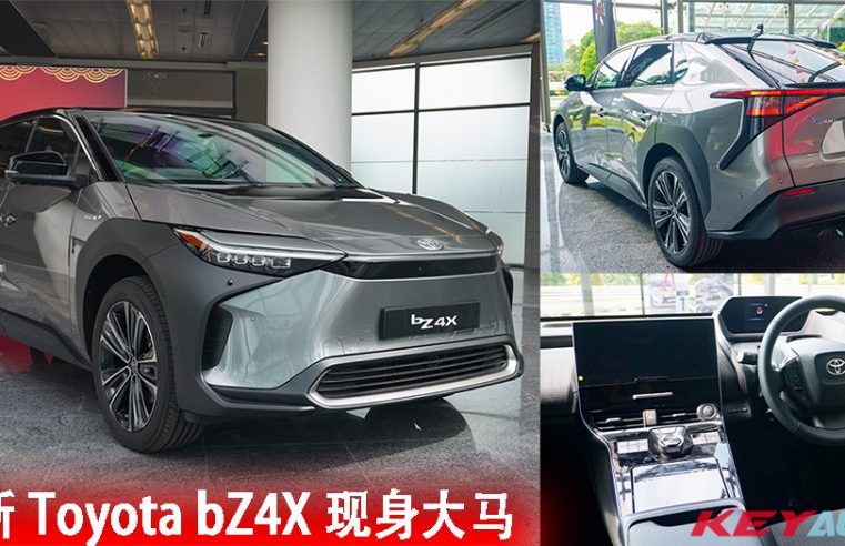 新车抢鲜看！全新电动车 Toyota bZ4X 现身大马！