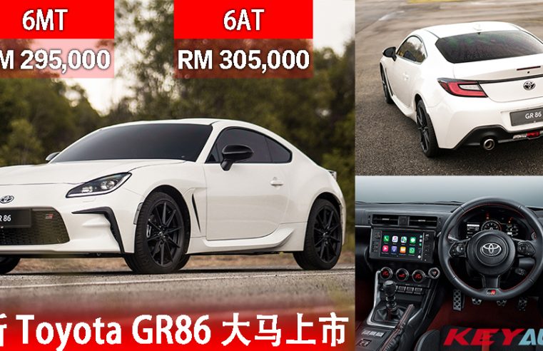 【官方】全新 Toyota GR86 大马上市，售价 RM295,000 起