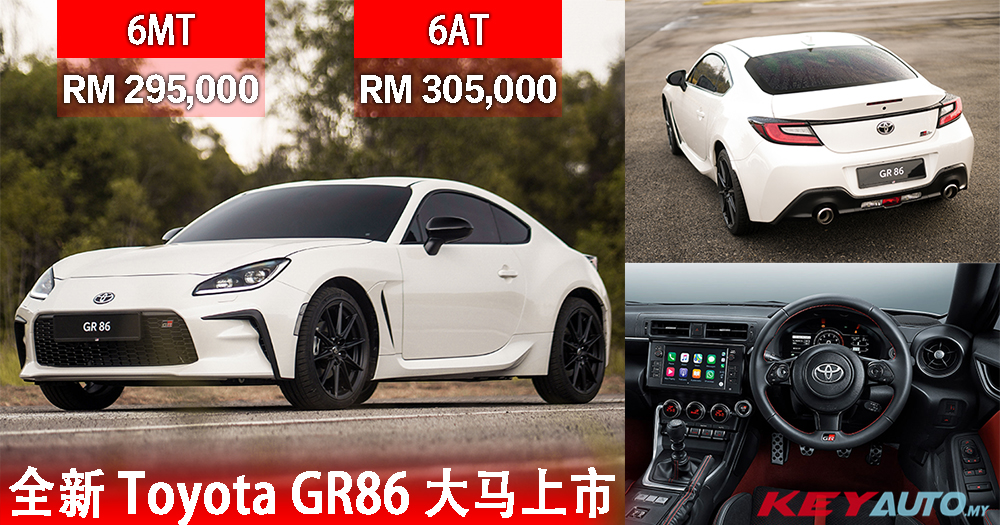 【官方】全新 Toyota GR86 大马上市，售价 RM295,000 起