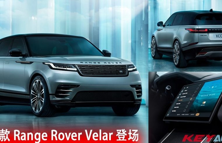 新款 Range Rover Velar 正式发表！海外开价 RM282k 起！