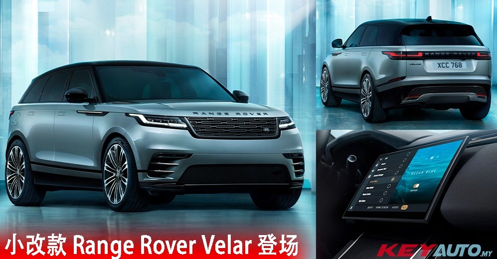 新款 Range Rover Velar 正式发表！海外开价 RM282k 起！