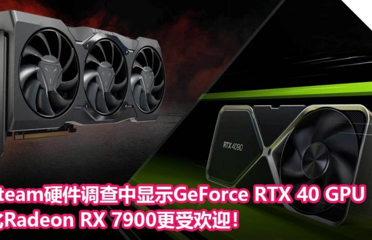 Steam硬件调查中显示GeForce RTX 40 GPU比Radeon RX 7900更受欢迎！