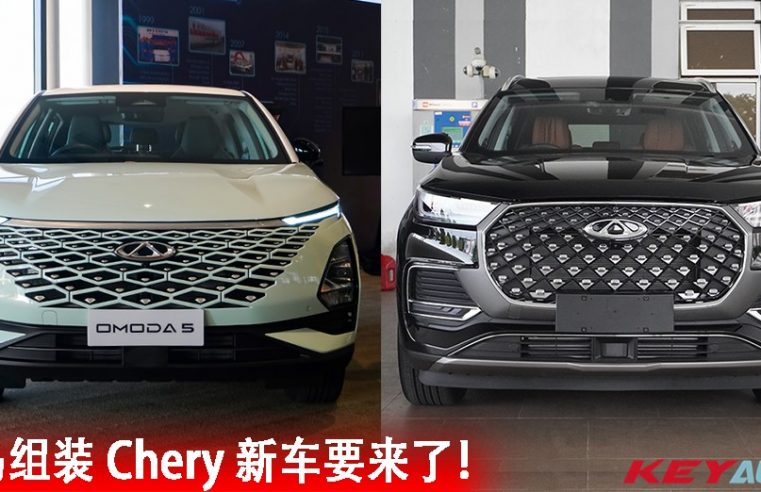 大马本地组装 Chery OMODA 5 和 Tiggo 8 Pro 将于 7 月推出！