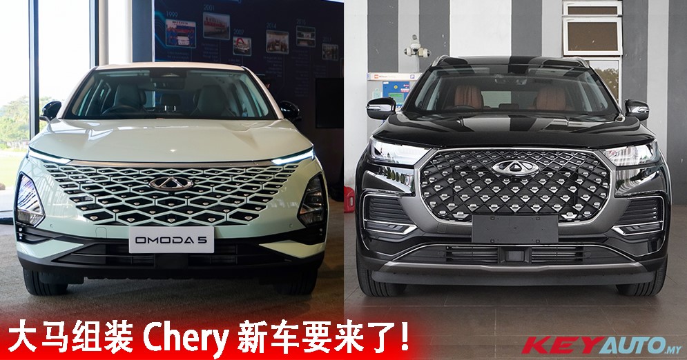 大马本地组装 Chery OMODA 5 和 Tiggo 8 Pro 将于 7 月推出！