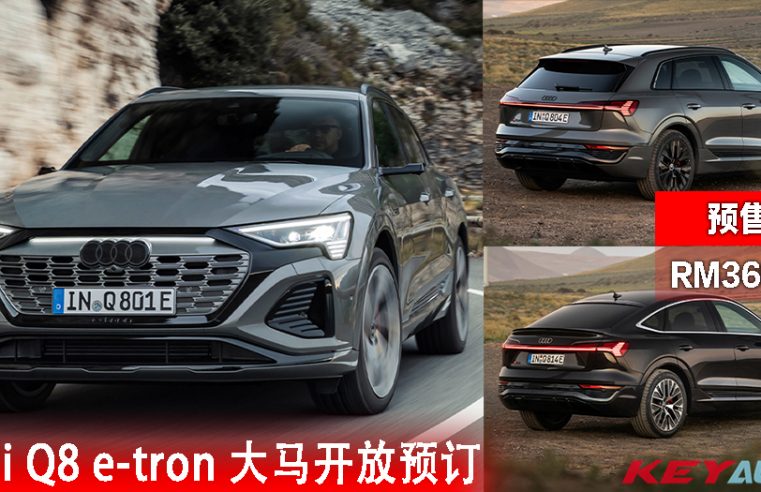 大马开放预订！电动车 Audi Q8 e-tron 预售价 RM369k 起！