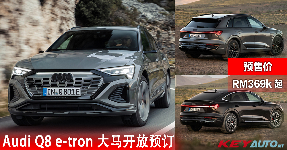 大马开放预订！电动车 Audi Q8 e-tron 预售价 RM369k 起！