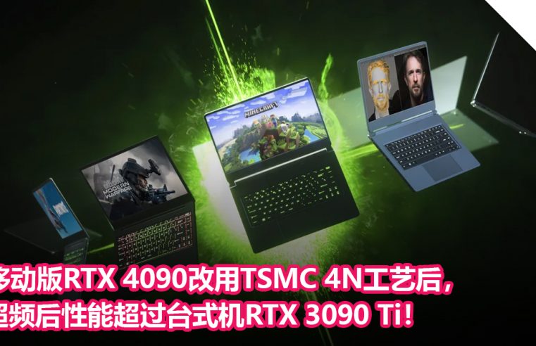 移动版RTX 4090改用TSMC 4N工艺后，超频后性能超过台式机RTX 3090 Ti！