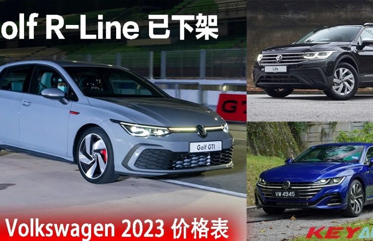 【官方】大马 Volkswagen 2023 价格表！Golf R-Line 已下架！