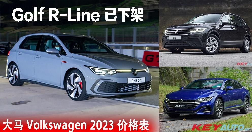 【官方】大马 Volkswagen 2023 价格表！Golf R-Line 已下架！