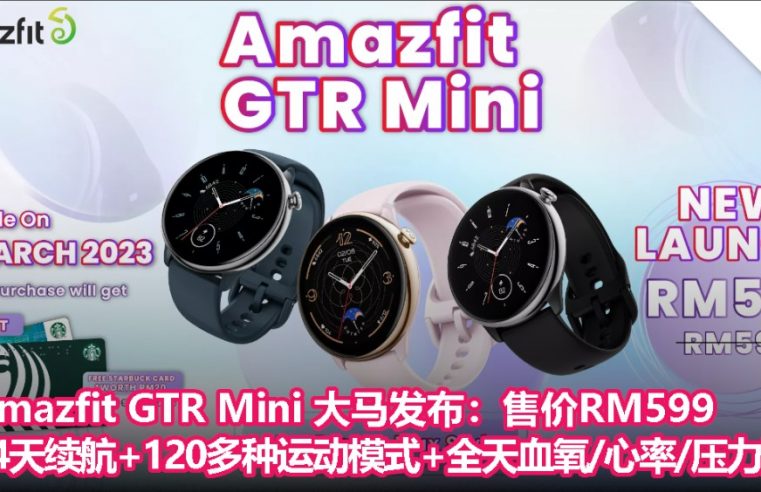 Amazfit GTR Mini 大马发布：售价RM599，14天续航+120多种运动模式+全天血氧/心率/压力监测