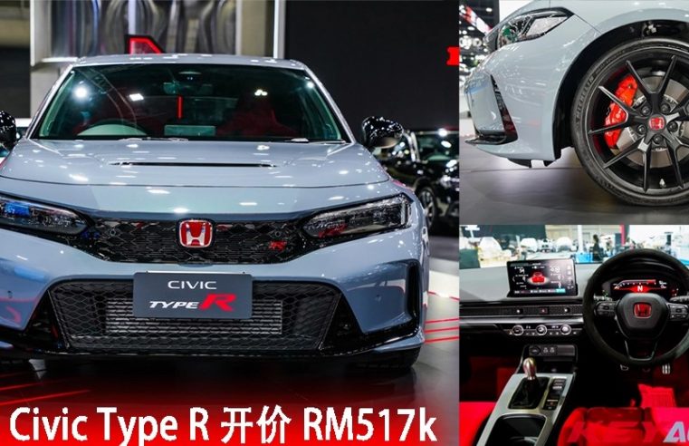 大马今年推出！全新 Honda Civic Type R FL5 泰国开价 RM517k！