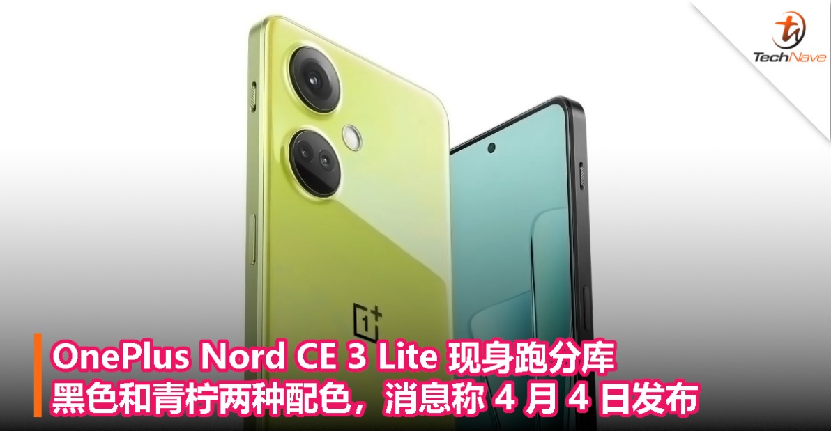 OnePlus Nord CE 3 Lite 现身跑分库：黑色和青柠两种配色，消息称 4 月 4 日发布