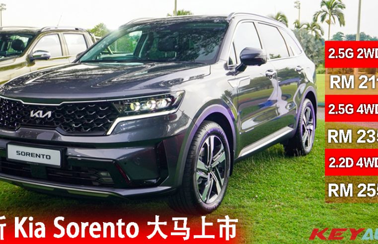 【官方】大马组装全新 Kia Sorento 上市，售价 RM211,498 起