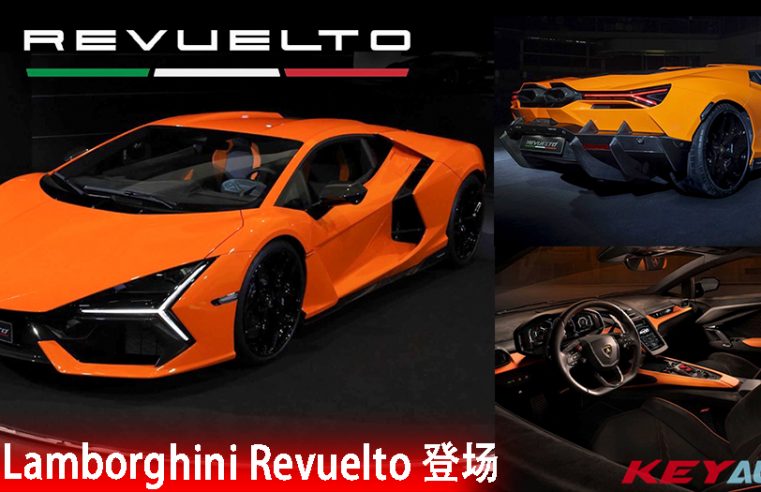 全新 “大牛” Lamborghini Revuelto 登场！V12 + 三马达，最大马力 1001hp