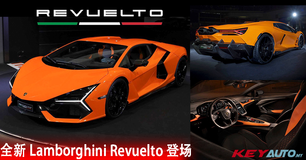 全新 “大牛” Lamborghini Revuelto 登场！V12 + 三马达，最大马力 1001hp